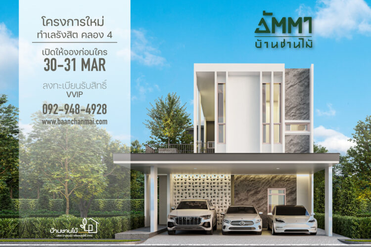 บ้านชานไม้ รังสิต คลอง4 เลือกทำเลก่อนใคร… พบกัน วันที่ 30-31 มี.ค. นี้