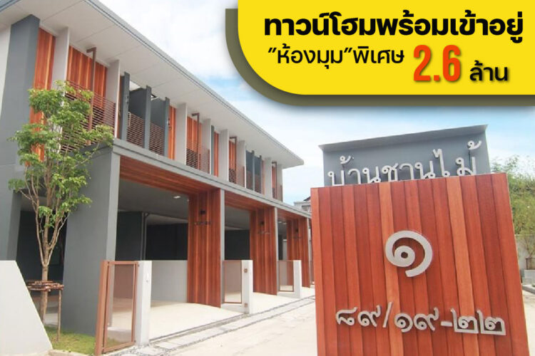 ทาวน์โฮมพร้อมอยู่ ห้องมุม… ราคาพิเศษ