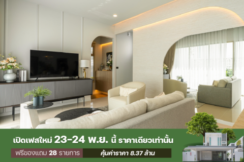 เปิดเฟสใหม่ 23-24 พ.ย. นี้ ราคาเดียวเท่านั้น