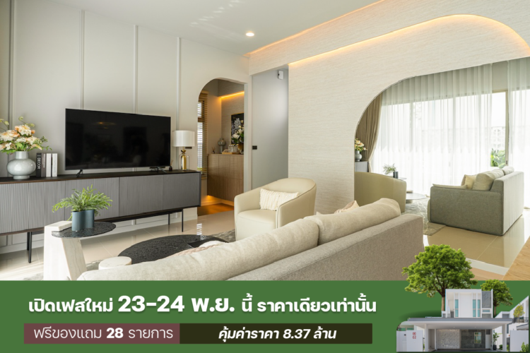 เปิดเฟสใหม่ 23-24 พ.ย. นี้ ราคาเดียวเท่านั้น