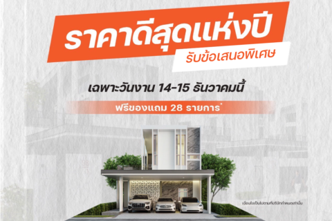 ราคาดีสุดแห่งปี