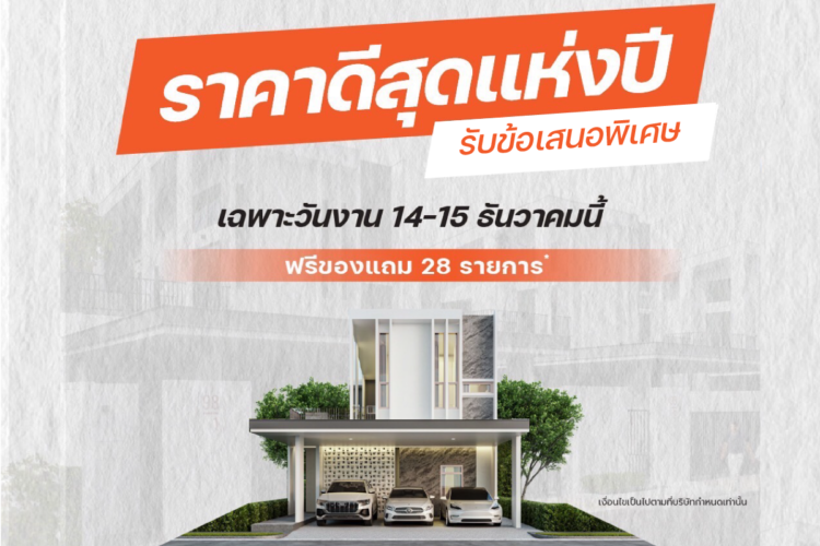 ราคาดีสุดแห่งปี