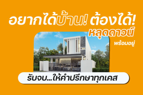 อยากได้บ้าน ต้องได้…