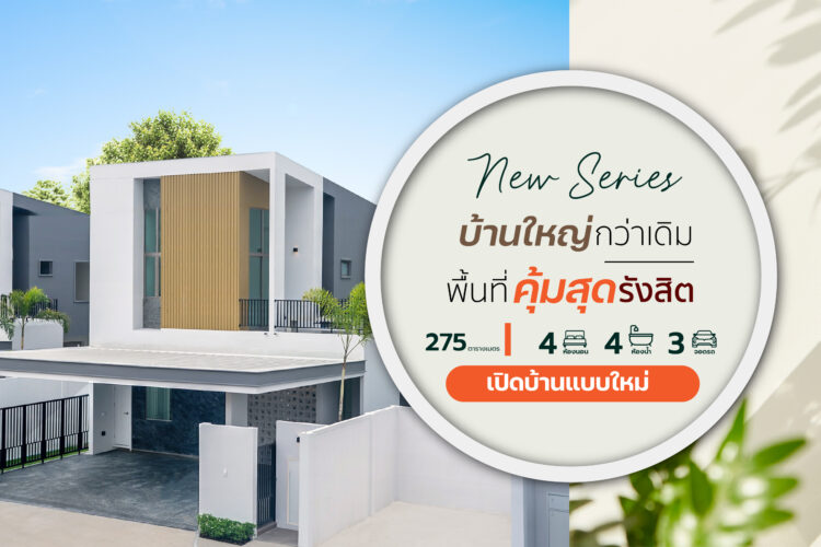 New Series แบบใหม่ คุ้มสุด