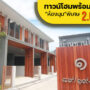 ทาวน์โฮมพร้อมอยู่ ห้องมุม… ราคาพิเศษ