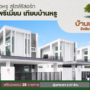 บ้านเดี่ยวหรูสไตล์รีสอร์ท สเปคพรีเมี่ยม เทียบบ้านหรู