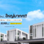 บ้านซีรีส์ใหม่… ใหญ่มาก!!