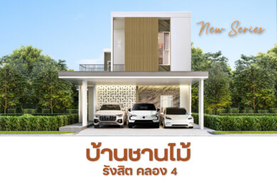 บ้านชานไม้ รังสิต คลอง 4