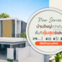 New Series แบบใหม่ คุ้มสุด
