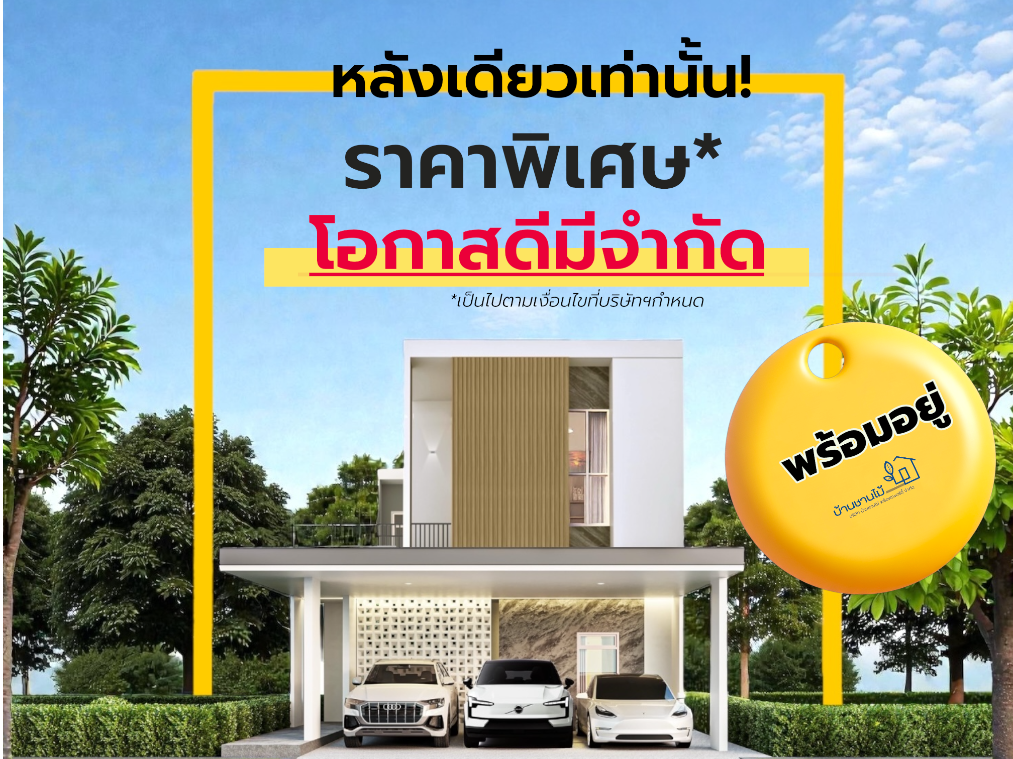 ราคาพิเศษ…หลังเดียวเท่านั้น